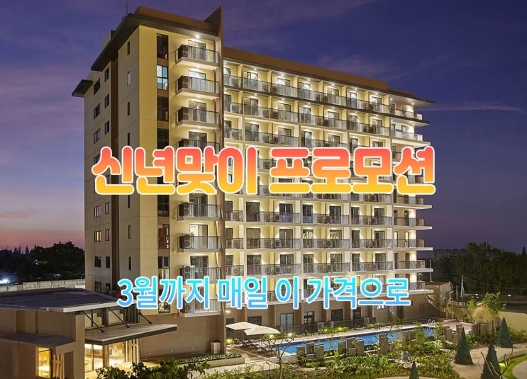  퀘스트 호텔 따가이따이 QUEST HOTEL TAGAYTAY 새해 프로모션