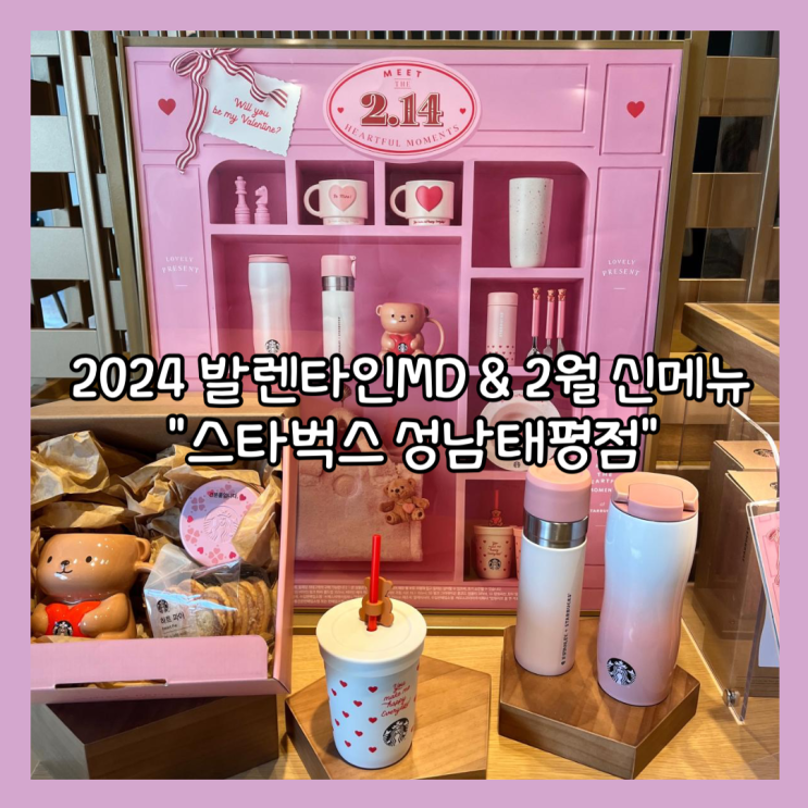  [성남] "스타벅스 성남태평점" 2024 발렌타인 MD와 2월 신메뉴 리프레싱 자몽 캐모마일 티 내돈내산