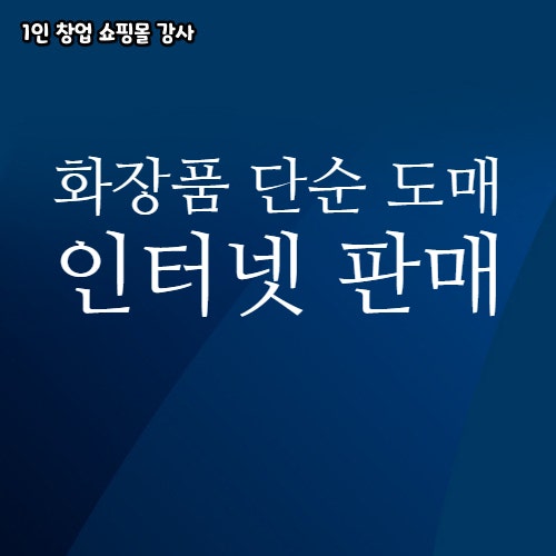  스마트스토어 인터넷 쇼핑몰 단순 도매 화장품 판매 방법