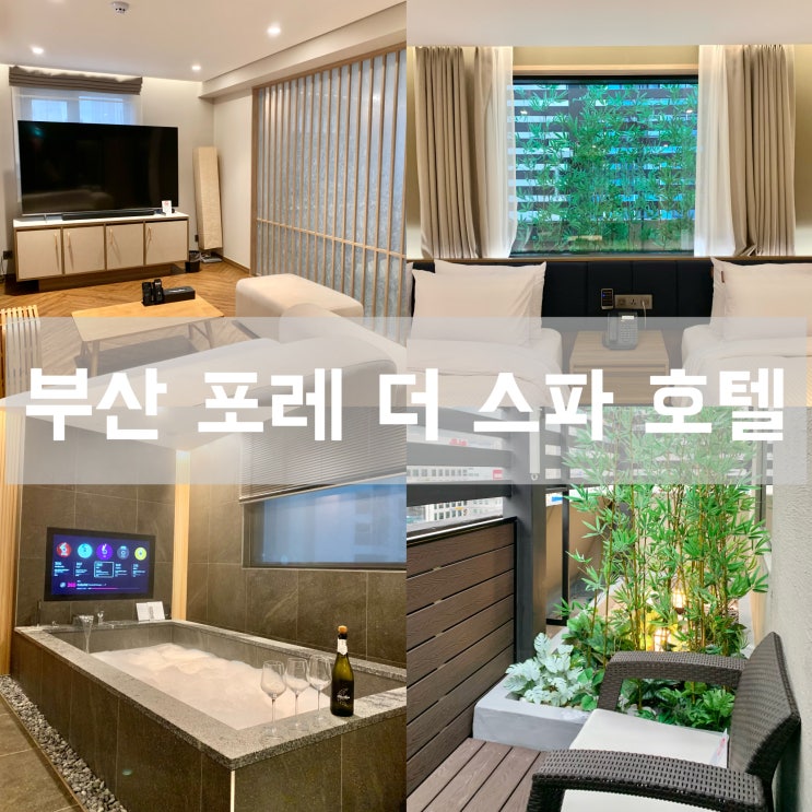  부산 호텔 포레 더 스파 로얄 풀 스위트 부산역 근처 가성비