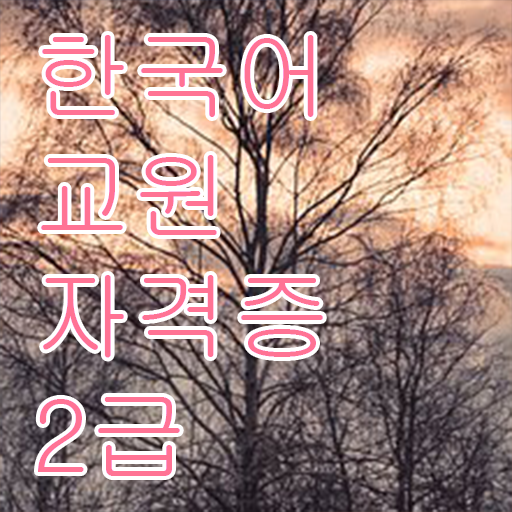  한국어교원자격증 응시자격 이렇게 간단할 수가 ?!
