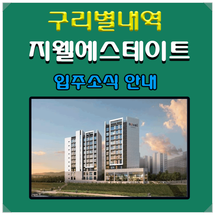  구리별내역 지웰에스테이트 오피스텔 안내 - 현재 매물접수 중 입니다 " 파크부동산 공인중개사"