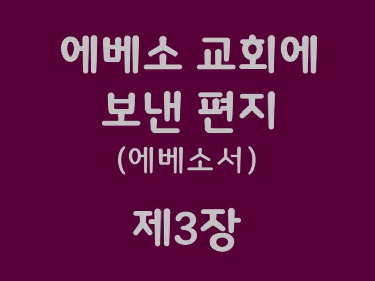 에베소 교회에 보낸 편지(에베소서) 3장 에베소 교회에 보낸 편지(에베소서) 3장