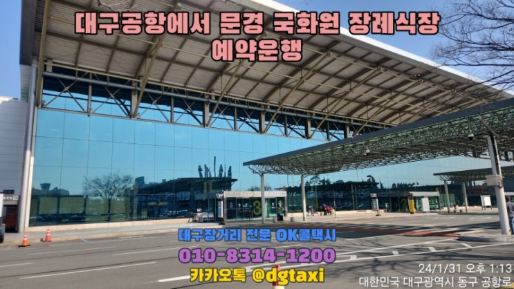  대구공항에서 문경 국화원 장례식장 예약운행, 대구에서 김천 점촌 문경 택시비 택시요금