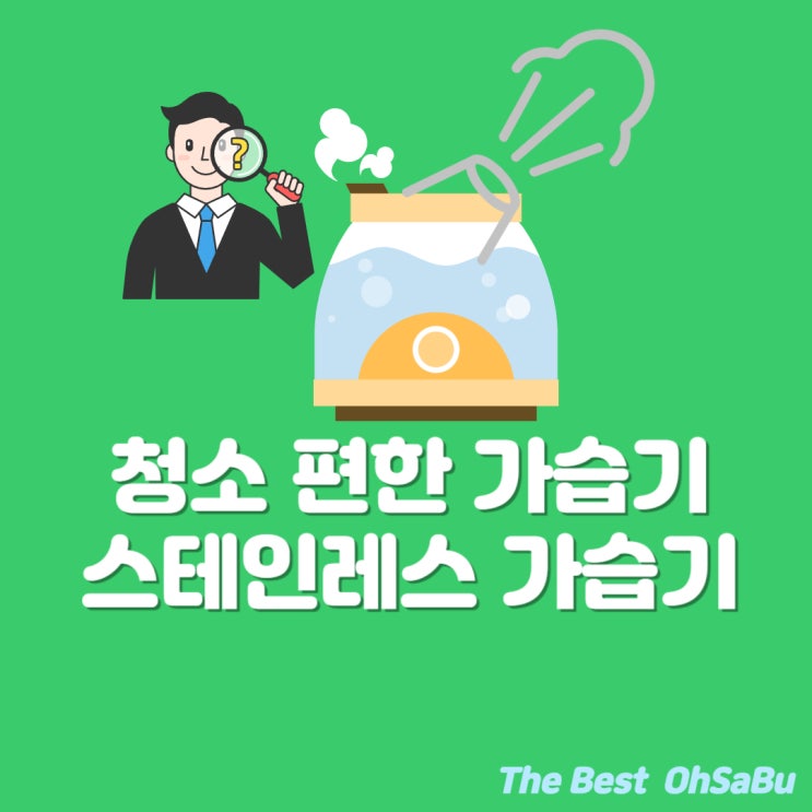  청소 편한 가습기 스테인레스 가습기 찾는다면?