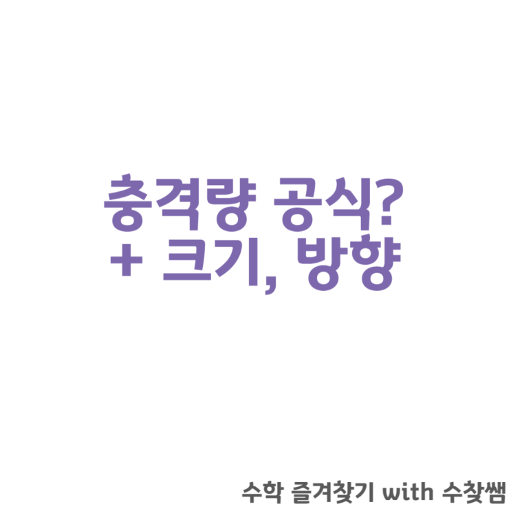  충격량 공식과 크기, 방향