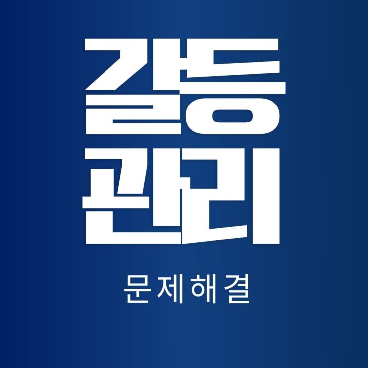  갈등관리 교육 으로 부서간 세대간 소통하는 긍정 문화 만들기_홍선영 강사