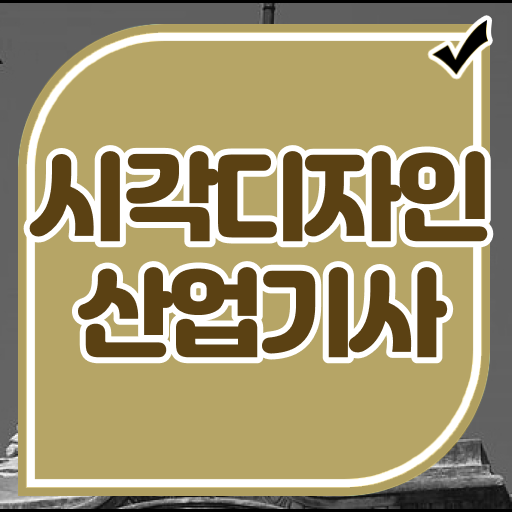  학은제 , 시각디자인산업기사 교육대학원 ?! 기간 단축하기 !