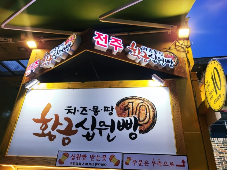  전주 황금 십원빵 치즈 몽땅 황금 십원빵 2호점