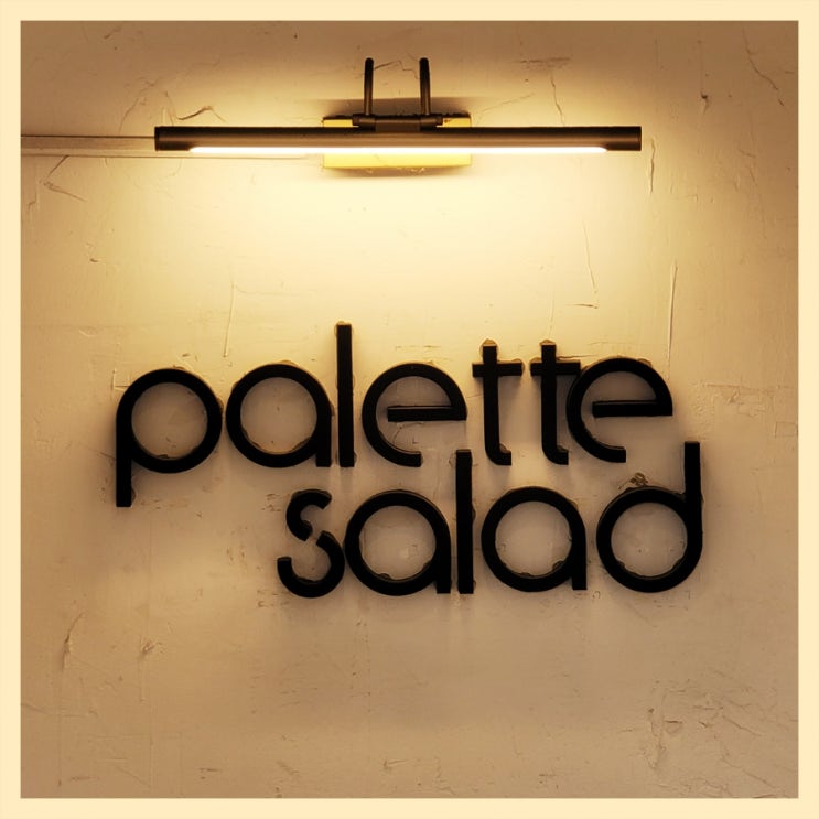 [연희동 맛집] 팔레트 샐러드/ palette salad/ 샐러드 맛집/ 다이어트 건강식