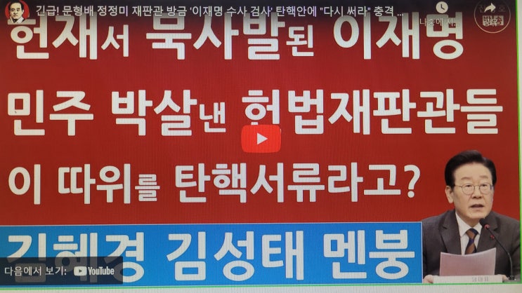 <b>문형배</b> 정정미 <b>재판관</b> 방금 '이재명 수사 검사' 탄핵안에 "다시... 