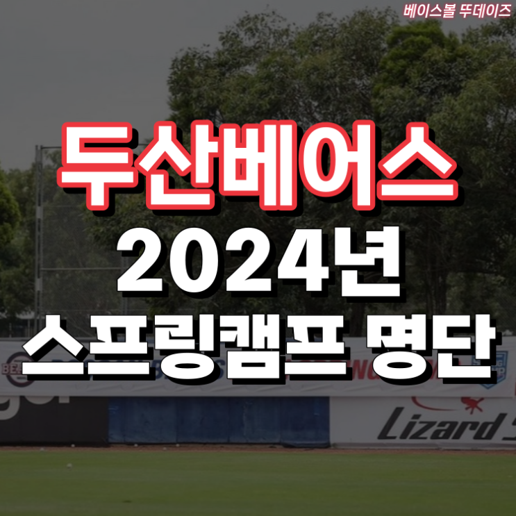 <b>두산</b>베어스 2024년 <b>스프링캠프</b> 명단 ( 호주 시드니, 일본... 