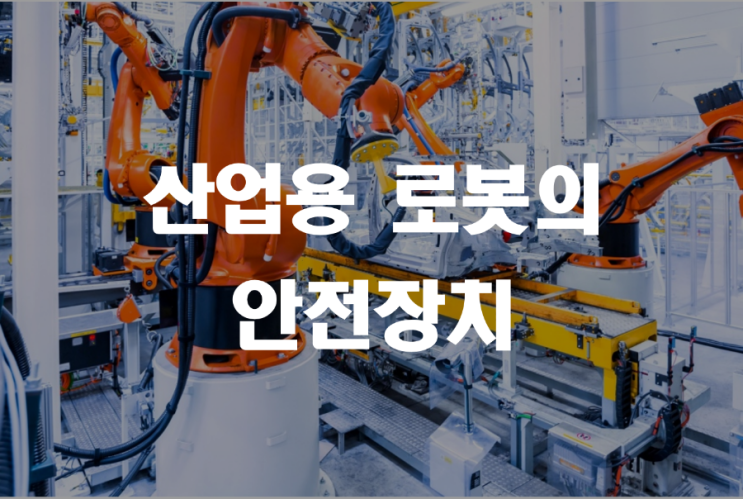  산업용 로봇의 안전장치 _ 산업안전지도사 2차