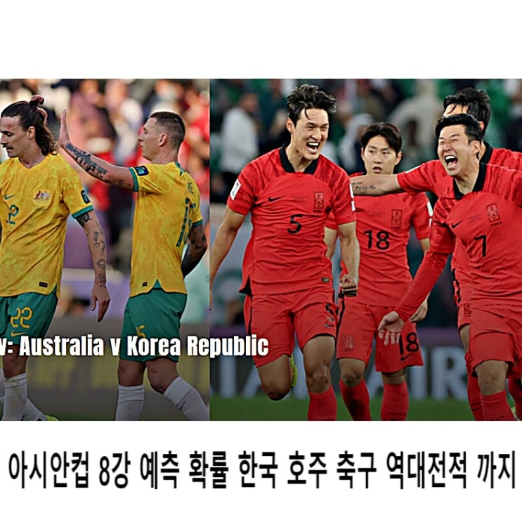  아시안컵 8강 예측 확률 한국 호주 축구 역대전적 까지