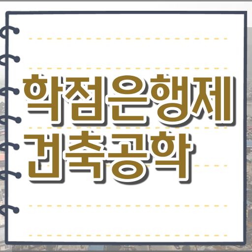  학은제 편입 건축공학과 학점 정보꾸러미 ~