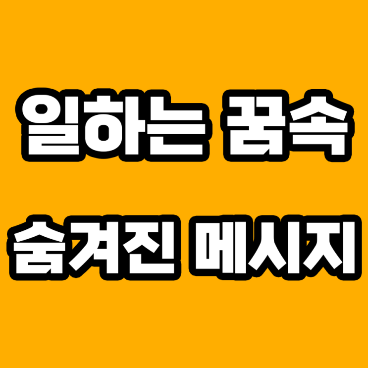  일하는 꿈 해몽: 미래 직업에 대한 예지몽?