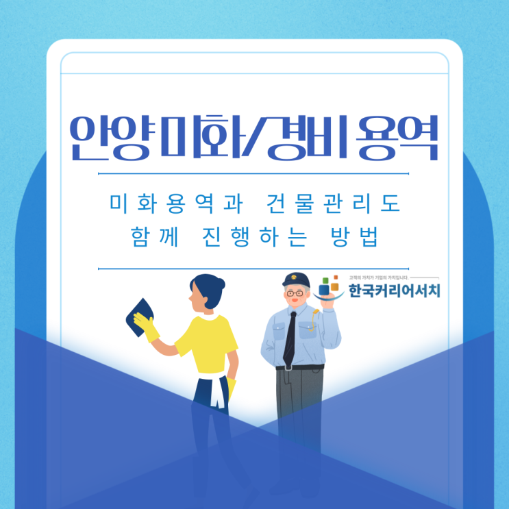  안양 경비, 미화용역과 건물관리도 함께 진행하는 방법