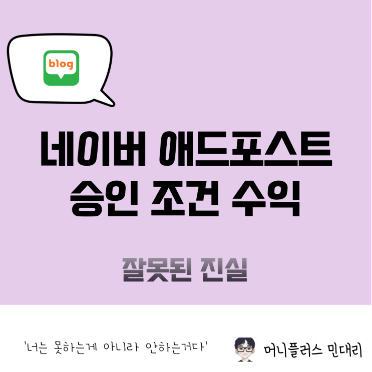  애드포스트 조건 및 수익, 승인에 대한 잘못된 진실
