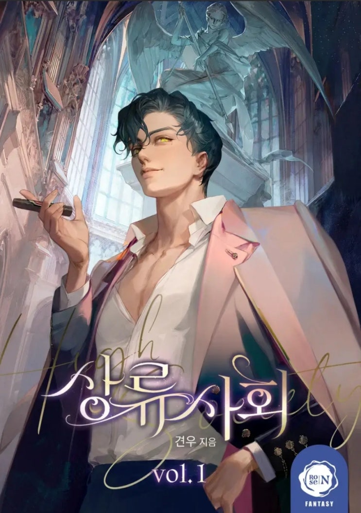  [로맨스소설] 상류 사회 - 견우 /입덕부정남VS무심철벽녀