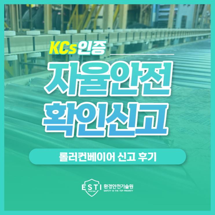  KCs인증 자율안전확인 신고대상 롤러컨베이어
