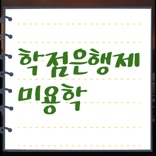  학점은행제 등록금 미용학 학사편입 강력추천 !!!