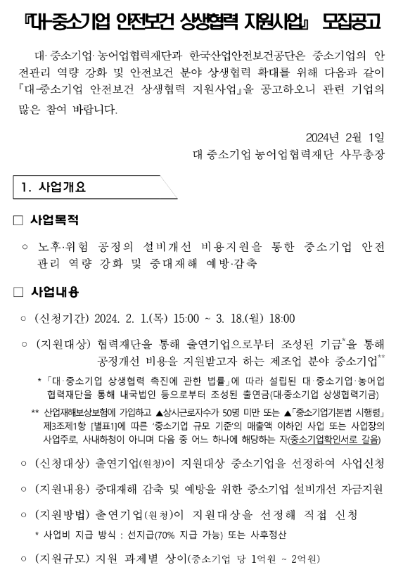 2024년 대ㆍ중소기업 안전보건 상생협력 지원사업 모집 공고