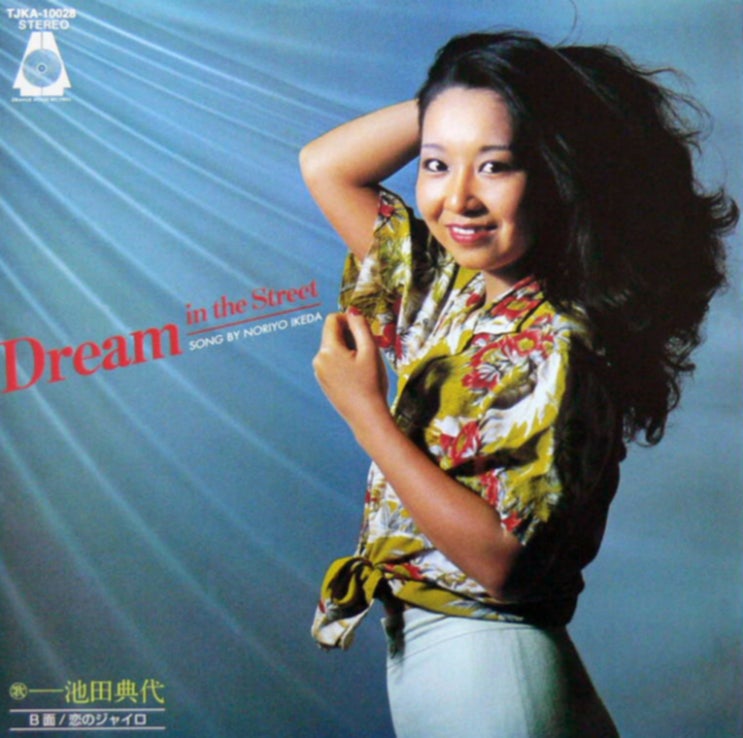  시티팝 추천, 이케다 노리요 (Ikeda Noriyo) - Dream in the Street 가사