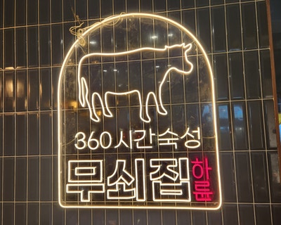  [신림 대학동 고깃집] 저렴한 한우 맛있게 먹고 싶어서 찾아간 하륜 무쇠집 .... 내돈 내산 / 맛은... / 방문 후기