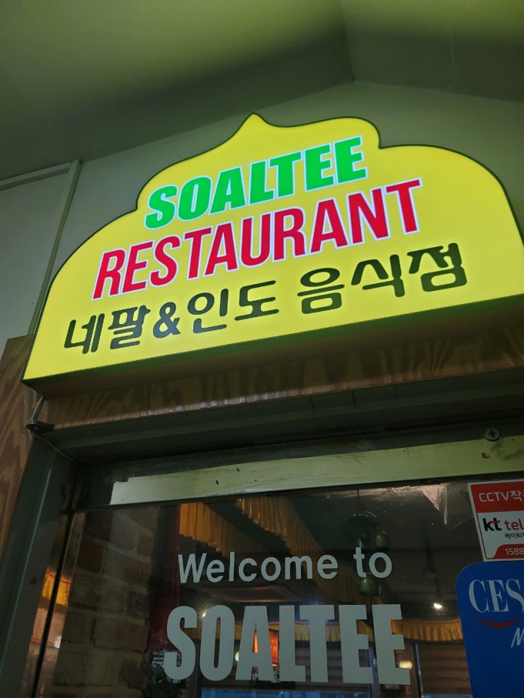 202402 안산역 솔티 (인도 음식점)