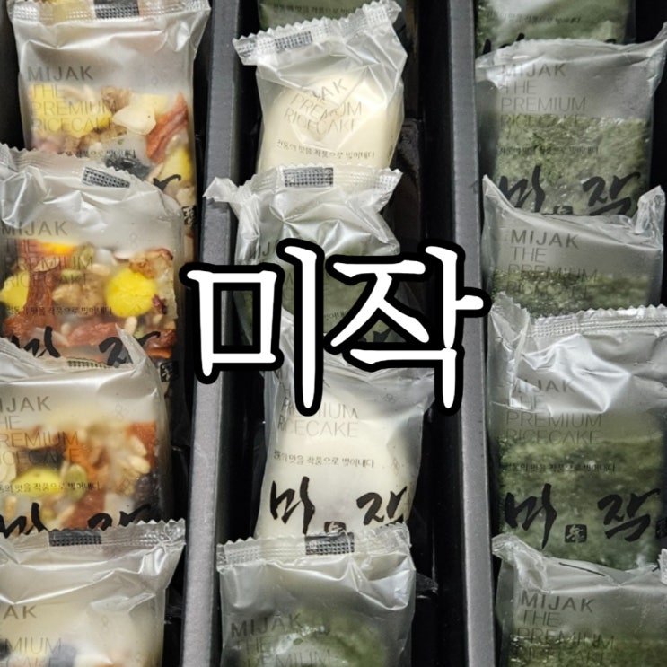  기념일 감사 떡 추천  구성이 좋던 떡 선물세트 미술작품 떡