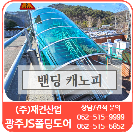  밴딩형 캐노피(넥산)폴리카보네이트(렉산) 우천,결빙 미끄럼 예방 -렉산시공전문