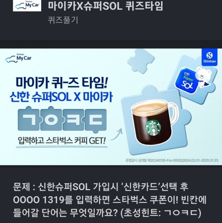 ㄱㅇㅋㄷ 신한슈퍼SOL 가입시 ‘신한카드’선택 후 OOOO 1319를 입력하면 스타벅스 쿠폰이! 빈칸에 들어갈 단어는 무엇일까요? (초성힌트: ㄱㅇㅋㄷ)