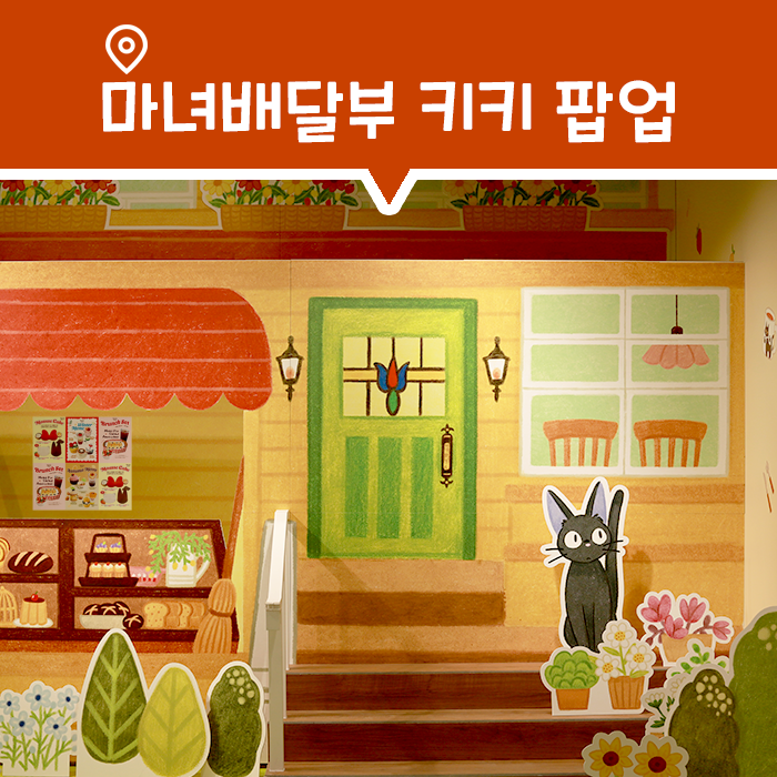  [팝업] 잠실 롯데월드몰 마녀배달부 키키 팝업 다녀온 후기 (Feat.코리코 카페)