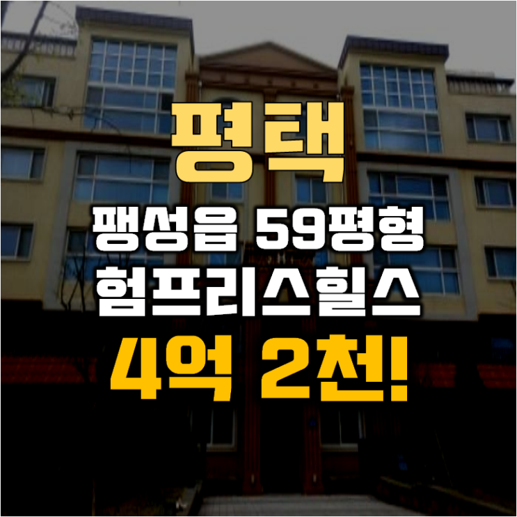 평택경매 팽성읍 험프리스힐스 빌라 59평 4억대 급매