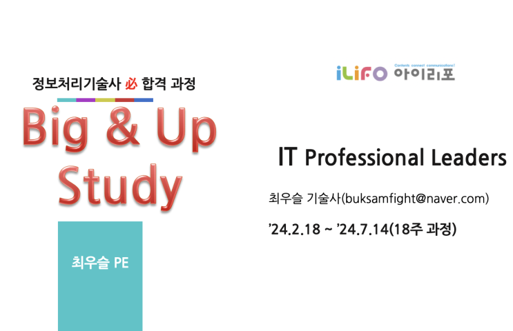  [모집] 정보관리/컴시응기술사 준비과정,133/134회 Big&Up반(우리 함께! 좀 더 간절하게!)