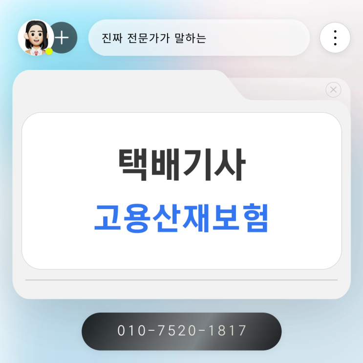  택배기사 고용보험 산재보험 전문 노무사의 정확한 안내와 대행