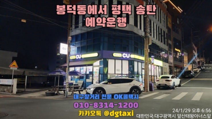  대구 봉덕동에서 평택 송탄  어반호텔 예약운행, 대구에서 수원 일산 용인 경기도 콜택시