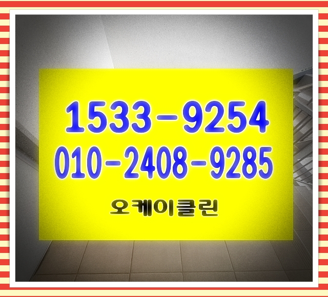  송파구계단청소(석촌동,거여동,장지동,오금동)빌라,원룸,병원,학원,유품정리,쓰레기집청소,화장실,사무실청소 업체
