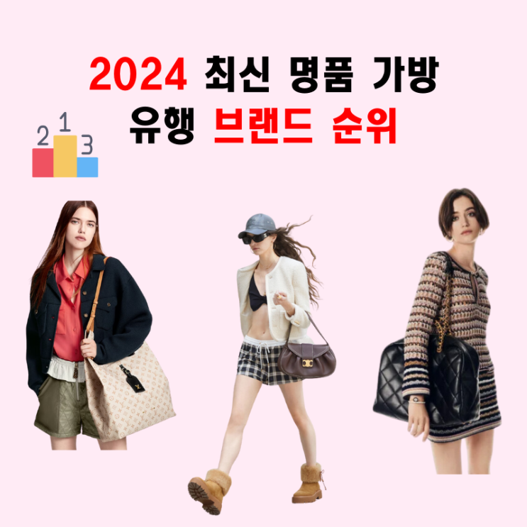  2024 최신 명품 가방 유행 브랜드 순위