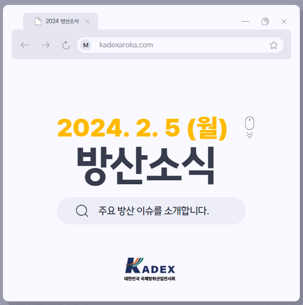 2.5(월) 방산소식