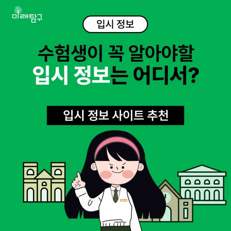  입시 정보는 어디서? 입시 정보 사이트 추천