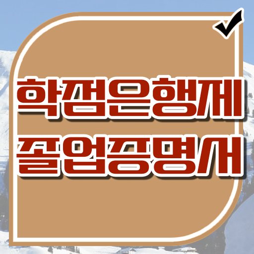  학은제 독학사 등록금 궁금하셨다고요 ?!