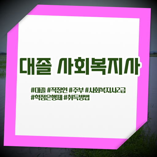  학은제 , 사회복지사 온라인 ?! 이렇게 할 수 있어요 !!!