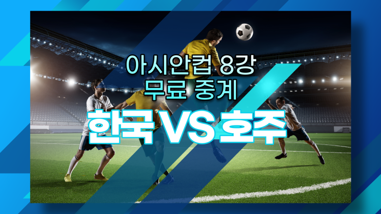 <b>한국 호주</b> 아시안컵 축구 중계 보러가기