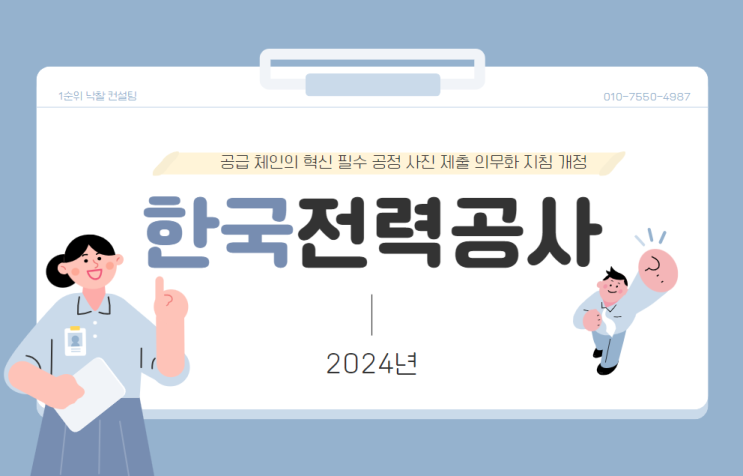  공급 체인의 혁신: 한국전력공사의 필수 공정 사진 제출 의무화 지침 개정