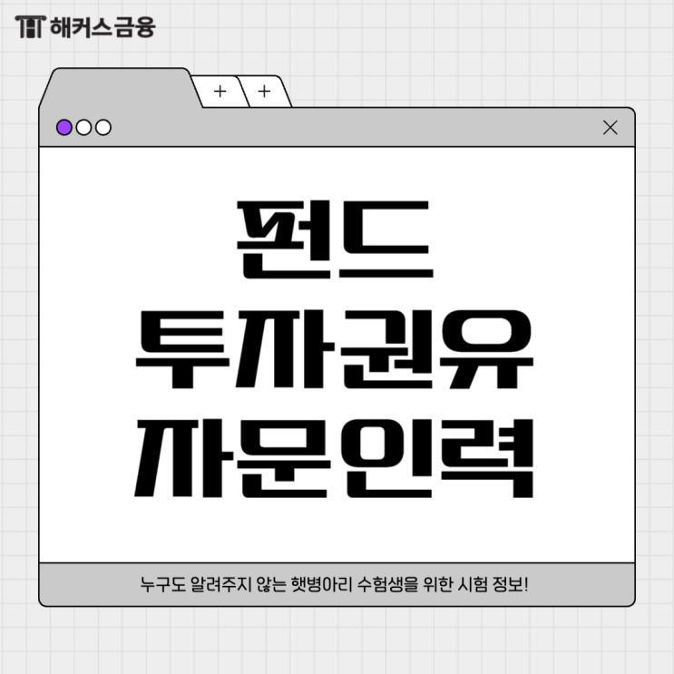  펀드투자권유자문인력 시험과목/난이도/시험일정/공부방법