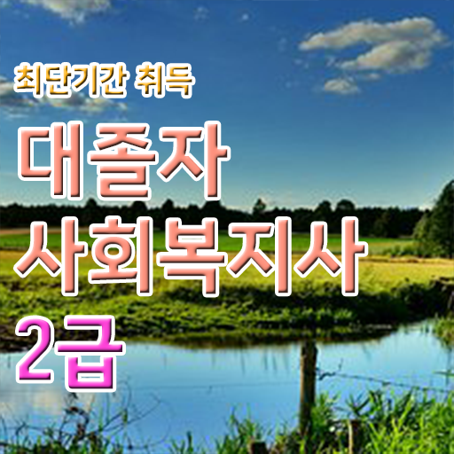  사회 복지사 2급취득 방법 학점은행제 필수 정보 수록 !