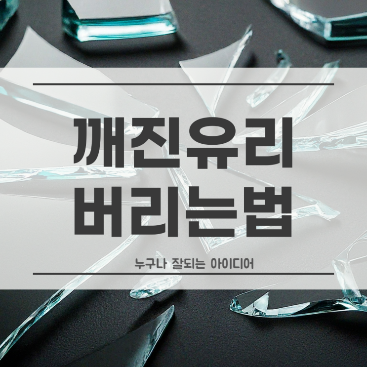  깨진유리 버리는법, 분리수거와 재활용이 안되는 이유