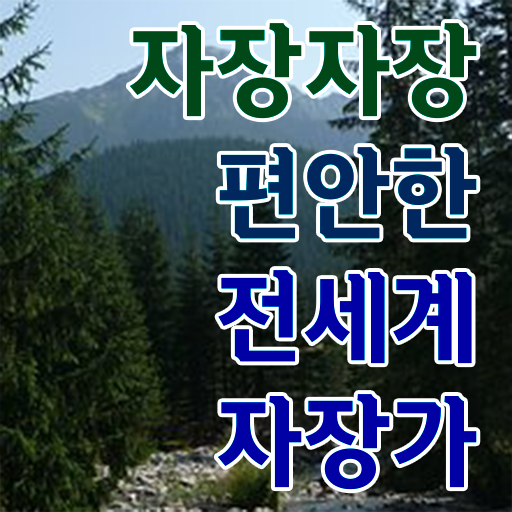  자장가 노래 강력추천 ~