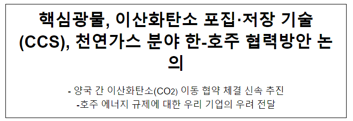 핵심광물, 이산화탄소 포집·저장 기술(CCS), 천연가스 분야 한-호주 협력방안 논의